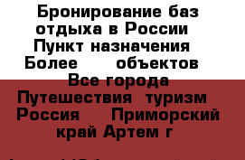 Бронирование баз отдыха в России › Пункт назначения ­ Более 2100 объектов - Все города Путешествия, туризм » Россия   . Приморский край,Артем г.